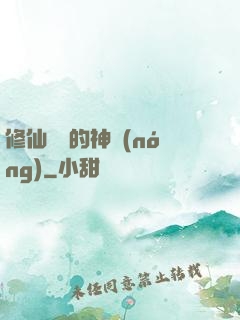 修仙歸來的神農(nóng)