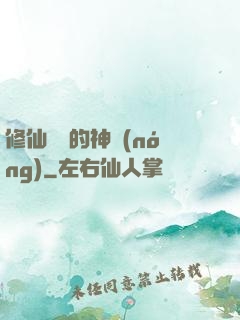 修仙歸來的神農(nóng)