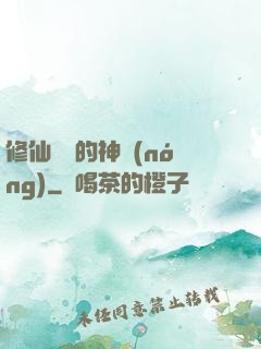 修仙歸來的神農(nóng)