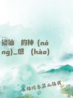修仙歸來的神農(nóng)