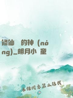 修仙歸來的神農(nóng)