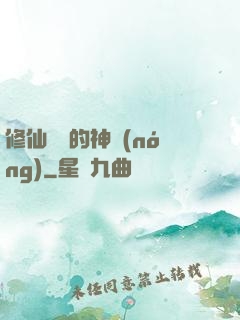 修仙歸來的神農(nóng)