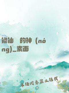 修仙歸來的神農(nóng)