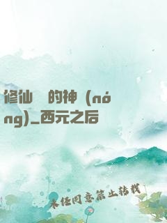 修仙歸來的神農(nóng)