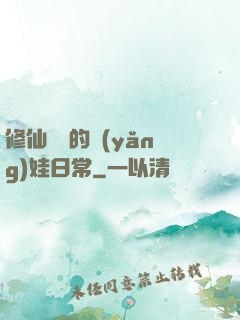 修仙歸來的養(yǎng)娃日常
