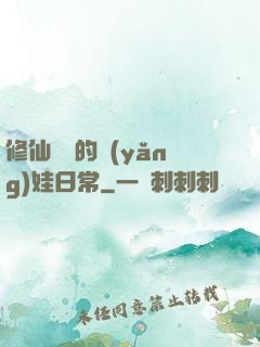 修仙歸來的養(yǎng)娃日常