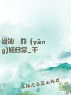 修仙歸來的養(yǎng)娃日常