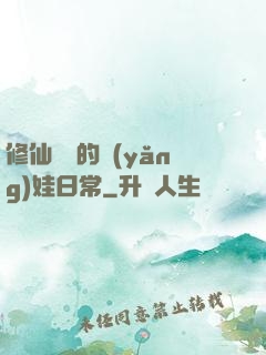 修仙歸來的養(yǎng)娃日常
