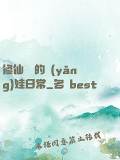 修仙歸來的養(yǎng)娃日常