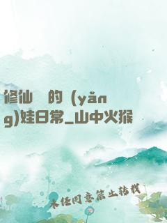 修仙歸來的養(yǎng)娃日常