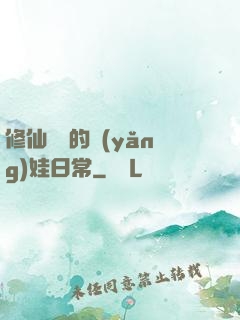 修仙歸來的養(yǎng)娃日常