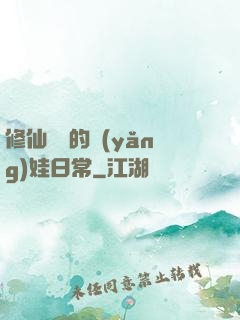 修仙歸來的養(yǎng)娃日常