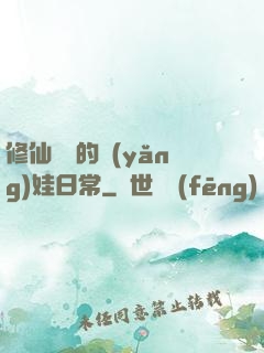 修仙歸來的養(yǎng)娃日常
