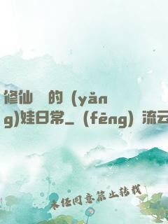 修仙歸來的養(yǎng)娃日常