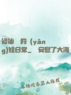 修仙歸來的養(yǎng)娃日常