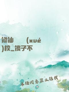 修仙歸來開學(xué)校