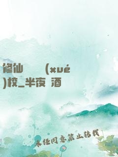 修仙歸來開學(xué)校
