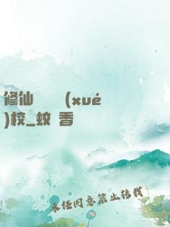 修仙歸來開學(xué)校