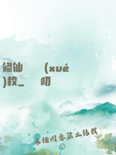 修仙歸來開學(xué)校