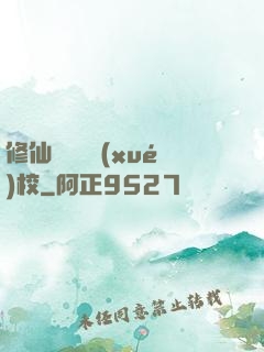 修仙歸來開學(xué)校