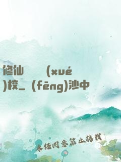 修仙歸來開學(xué)校