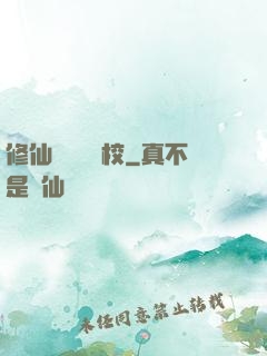 修仙歸來開學校