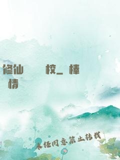 修仙歸來開學校