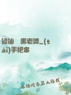 修仙歸來黑老婆