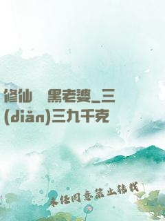 修仙歸來黑老婆