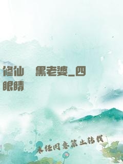 修仙歸來黑老婆