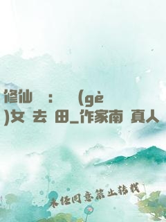 修仙歸來：帶個(gè)女兒去種田
