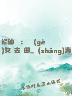 修仙歸來：帶個(gè)女兒去種田