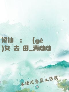 修仙歸來：帶個(gè)女兒去種田
