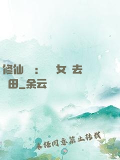 修仙歸來：帶個女兒去種田