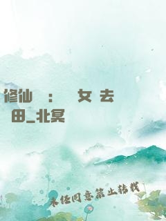 修仙歸來：帶個女兒去種田