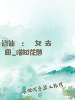 修仙歸來：帶個女兒去種田