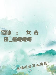 修仙歸來：帶個女兒去種田