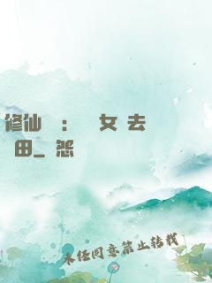 修仙歸來：帶個女兒去種田