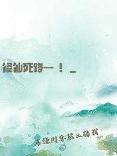 修仙死路一條！