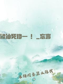 修仙死路一條！