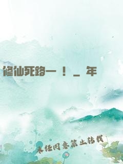 修仙死路一條！
