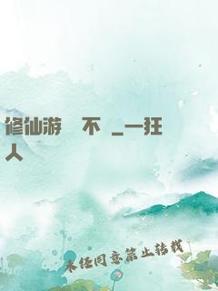 修仙游戲兩不誤