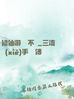 修仙游戲兩不誤