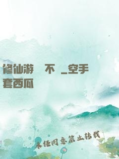 修仙游戲兩不誤