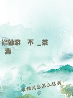 修仙游戲兩不誤