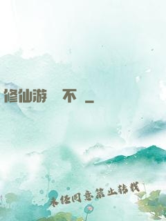 修仙游戲兩不誤
