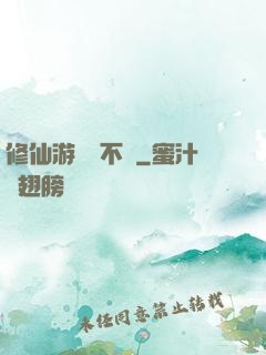 修仙游戲兩不誤
