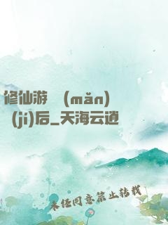 修仙游戲滿(mǎn)級(jí)后