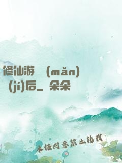 修仙游戲滿(mǎn)級(jí)后