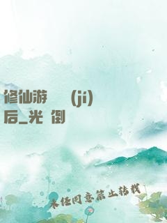 修仙游戲滿級(jí)后